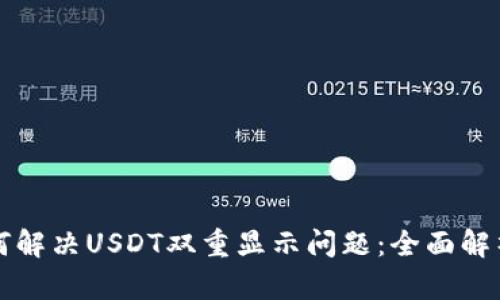 tpWallet如何解决USDT双重显示问题:全面解析与解决方案