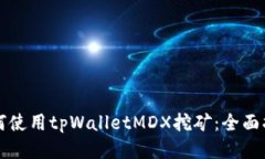 如何使用tpWalletMDX挖矿：全面指南