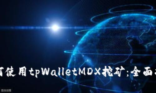 如何使用tpWalletMDX挖矿:全面指南