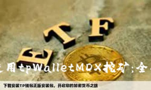 如何使用tpWalletMDX挖矿:全面指南