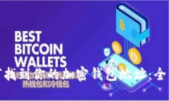 : 如何找到你的加密钱包地址：全面指