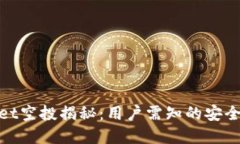tpWallet空投揭秘：用户需知的安全与机