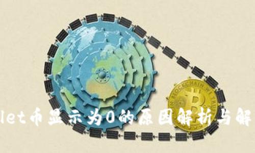 tpWallet币显示为0的原因解析与解决方法