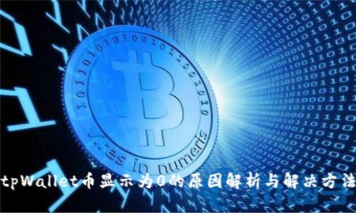 tpWallet币显示为0的原因解析与解决方法