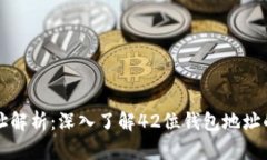 区块链钱包地址解析：深入了解42位钱