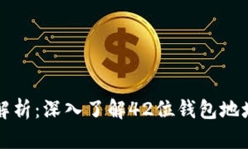 区块链钱包地址解析:深入了解42位钱包地址的结构和安全性