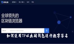 如何使用TP以太坊钱包进行数字签名