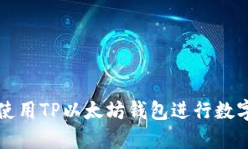 如何使用TP以太坊钱包进行数字签名