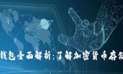 虚拟币钱包全面解析：了解加密货币存