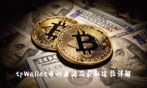 tpWallet币的来源及获取途径详解