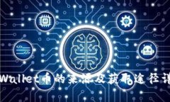 tpWallet币的来源及获取途径详解