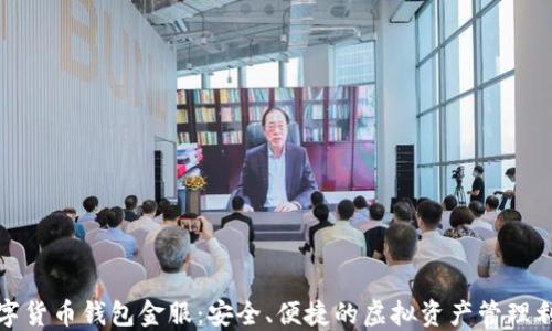 数字货币钱包金服:安全、便捷的虚拟资产管理利器