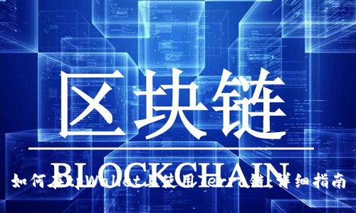 如何在tpWallet上使用Terra链：详细指南