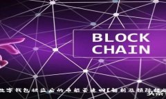 数字钱包被盗后的币能否追回？解析及