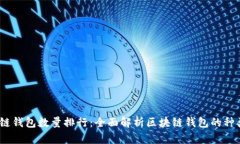 2023年区块链钱包数量排行：全面解析