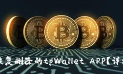 :如何恢复删除的tpWallet APP？详细指南
