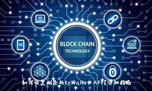 :
如何恢复删除的tpWallet APP?详细指南