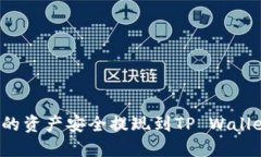 如何将火币的资产安全提现到TP Walle