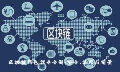 区块链钱包代币全解：安全、使用与前