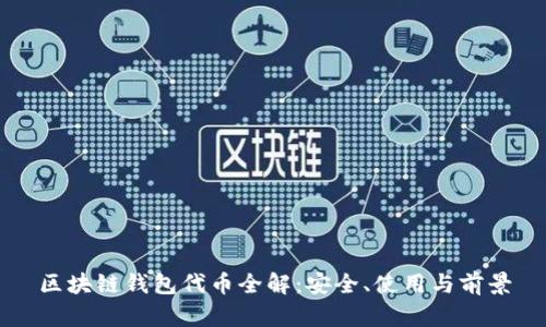 区块链钱包代币全解:安全、使用与前景