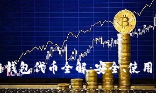 区块链钱包代币全解:安全、使用与前景