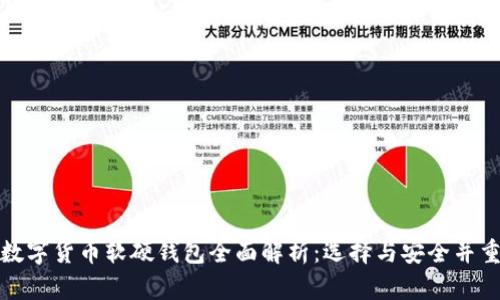 数字货币软硬钱包全面解析:选择与安全并重