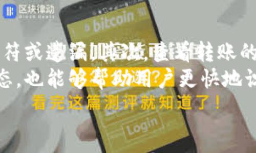 
  如何将欧易资金转账至TPWallet和币安？ / 

关键词 
 guanjianci 欧易, TPWallet, 币安, 数字货币转账 /guanjianci 

---

## 内容主体大纲

1. **引言**
   - 数字货币的流行与发展
   - 为什么选择欧易、TPWallet和币安

2. **欧易简介**
   - 欧易平台的功能和特点
   - 欧易的用户群体与市场定位

3. **TPWallet简介**
   - TPWallet的基本功能及优势
   - TPWallet在数字货币存储中的角色

4. **币安简介**
   - 币安平台的全球地位
   - 币安的交易所功能与特点

5. **如何在欧易上进行资金转账**
   - 注册与验证账户
   - 绑定银行卡与充值过程
   - 转账流程的详细步骤

6. **将资金转账至TPWallet的步骤**
   - TPWallet的注册与绑定
   - 从欧易提款至TPWallet的具体操作
   - 注意事项及常见问题

7. **如何将TPWallet里的资金转账至币安**
   - TPWallet到币安的转账步骤
   - 手续费和时间考虑
   - 常见问题及解决方案

8. **总结与建议**
   - 数字货币转账的注意事项
   - 如何保障资金安全

## 内容正文

### 引言
随着数字货币的迅速发展，越来越多的人开始关注如何高效安全地进行资金转账。本篇文章将为你详细介绍如何将资金从欧易转账至TPWallet和币安，让你在数字货币的世界中游刃有余。通过对于欧易、TPWallet和币安的平台介绍，使读者了解三者之间的关系和转账的必要性。

### 欧易简介
欧易（OKEx）是一家全球领先的数字资产交易平台，提供全面的融资交易、现货交易、期货交易等多种服务。欧易致力于为用户提供安全可信的数字货币交易环境，其支持的币种也相当丰富，吸引了大量用户加入。为了满足用户的多样化需求，欧易还引入了多种衍生交易和金融产品。

### TPWallet简介
TPWallet是一个多链数字资产钱包，支持各种主流数字货币的存储和管理。它不仅能够帮助用户轻松管理资产，还提供了去中心化交易所的功能。TPWallet以其安全、便捷的特点受到很多用户的青睐，是存储和转账数字币的优秀选择。

### 币安简介
币安（Binance）作为全球最大的数字资产交易所之一，提供广泛的交易服务、丰富的交易对以及强大的技术支持。用户在币安上交易时可以享受低手续费、快速的交易速度和便捷的提款服务。币安的移动客户端也为用户提供了随时随地交易的便捷体验。

### 如何在欧易上进行资金转账
在开始转账之前，用户需要确保他们的欧易账户已经完成注册并完成了必要的身份验证。同时，用户需绑定个人的银行卡，以方便充值和提现。
用户可以通过欧易的官方网站或移动端应用进行登录。在主界面中，找到