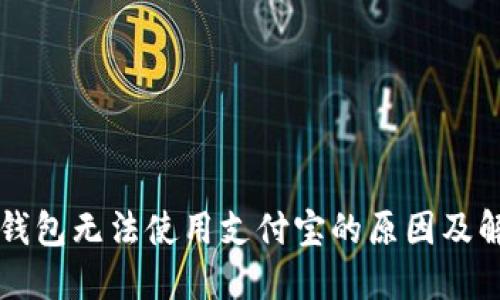 区块链钱包无法使用支付宝的原因及解决方法