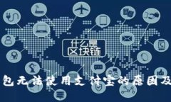 区块链钱包无法使用支付宝的原因及解