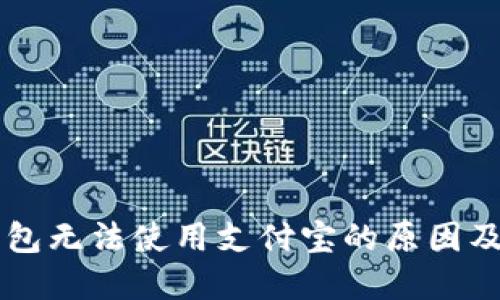 区块链钱包无法使用支付宝的原因及解决方法