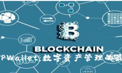 币安 TPWallet:数字资产管理的最佳选择