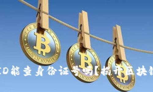 区块链交易ID能查身份证号吗？揭开区块链隐私的真相