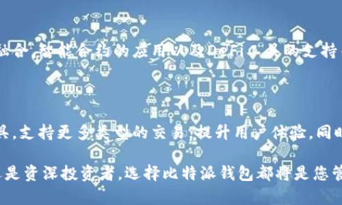    比特派钱包安卓官方客户端下载：轻松管理你的数字资产  / 

 guanjianci  比特派钱包, 安卓下载, 数字资产管理, 官方客户端  /guanjianci 

---

## 内容主体大纲

1. 引言
   - 数字资产的快速发展
   - 比特派钱包的背景与定位

2. 比特派钱包概述
   - 什么是比特派钱包
   - 比特派钱包的主要特点和功能

3. 安装步骤详解
   - 安卓系统的兼容性
   - 官方客户端下载途径
   - 安装过程中的注意事项

4. 如何使用比特派钱包
   - 创建新钱包的步骤
   - 导入已有钱包
   - 日常使用功能介绍

5. 比特派钱包的安全性分析
   - 钱包的安全机制
   - 用户应注意的安全问题

6. 常见问题解答
   - 比特派钱包的费用
   - 交易速度的影响因素
   - 如果遇到问题如何寻求帮助

7. 未来展望
   - 数字资产管理工具的趋势
   - 比特派钱包未来的更新与规划

---

## 引言

随着区块链技术的发展，越来越多的人开始关注和使用数字资产。比特币、以太坊等加密货币的热潮吸引了无数投资者和使用者。为了更好地管理和保护这些资产，数字钱包应运而生。其中，比特派钱包凭借其独特的功能和用户友好的界面，成为了众多用户的首选。

本文将为您详细介绍比特派钱包的官方安卓客户端下载，帮助用户更好地理解其功能、安装步骤及安全性等方面的信息，为您的数字资产管理保驾护航。

## 比特派钱包概述

### 什么是比特派钱包

比特派钱包是一款支持多种数字货币的数字资产管理工具，旨在为用户提供安全、便捷的交易和管理体验。它不仅支持比特币、以太坊等主流数字货币，同时也兼容多种ERC20代币，满足不同用户的需求。

### 比特派钱包的主要特点和功能

比特派钱包具备以下几个显著特点：

1. **安全性高**：比特派钱包采用了众多安全机制，如多重签名、私钥加密等，确保用户资金的安全。
2. **用户友好界面**：无论是新手用户还是资深的投资者，使用比特派钱包都能轻松上手，快速找到所需功能。
3. **多币种支持**：支持多种主流数字货币及其派生代币，满足用户的不同需求。
4. **便捷的交易体验**：用户可以通过比特派钱包进行快速交易，还可以随时随地查看资产情况。

## 安装步骤详解

### 安卓系统的兼容性

比特派钱包支持安卓系统版本4.0及以上。用户在安装之前，需确认自己的设备符合要求，以确保能够顺利运行。

### 官方客户端下载途径

为保证软件的安全和稳定，用户应尽量选择官方渠道下载比特派钱包的安卓客户端。用户可以访问比特派钱包官网，找到下载链接，并根据提示完成下载和安装。此外，应用商店中也可搜索“比特派钱包”找到并下载。

### 安装过程中的注意事项

在安装过程中，用户需要注意以下几点：

1. **关闭不必要的后台应用**：以提升安装成功率和设备的性能。
2. **保证网络通畅**：安装时需要稳定的网络连接，避免因网络中断导致下载失败。
3. **定期更新**：在安装完毕后，建议定期检查更新，以确保使用最新版本，享受最新功能和安全性保障。

## 如何使用比特派钱包

### 创建新钱包的步骤

创建新钱包是使用比特派钱包的第一步。用户需要打开APP，选择“创建钱包”选项，并根据提示设置密码及备份助记词。备份助记词将是日后找回钱包的重要凭证，用户需要妥善保存。

### 导入已有钱包

对于有使用其他钱包经验的用户，可以选择导入已有钱包。简单输入助记词或私钥，便可完成导入，快速恢复数字资产管理。

### 日常使用功能介绍

比特派钱包的日常使用功能主要包括：

1. **发送与接收数字货币**：用户可以通过扫描二维码、输入地址等方式完成交易。
2. **查看资产情况**：在首页，用户能够实时查看自己所有资产的总值及各个币种的涨跌情况。
3. **交易记录查询**：维护良好的财务记录是每位投资者的责任，比特派钱包允许用户随时查阅历史交易记录。

## 比特派钱包的安全性分析

### 钱包的安全机制

比特派钱包采用了多层安全保护机制，包括数据加密、多重签名、冷存储及备份功能等，确保用户的资产不被非法盗取。

### 用户应注意的安全问题

用户在使用比特派钱包时也需提高安全意识，应注意以下事项：

1. **不要轻易泄露助记词和私钥**：这两个信息是用户访问钱包的唯一凭证，需妥善保护。
2. **启用双重认证**：若钱包支持双重认证功能，务必开启，以增加额外的安全保护。
3. **定期更新密码**：提高密码的复杂度，定期更换，有助于降低被盗风险。

## 常见问题解答

### 比特派钱包的费用

比特派钱包是否收费是用户关注的问题之一。一般来说，比特派钱包不收取使用费用，但在用户进行交易时，仍需支付区块链网络的手续费。手续费的多少受网络拥堵情况影响，用户可根据自己需求选择交易时机。

### 交易速度的影响因素

交易的速度常常是用户急切期望了解的。在比特派钱包中，交易速度主要受两方面影响：网络拥堵状态和所设置的交易手续费。如果网络拥堵较严重，交易確認的时间会相应延长。而用户设置较高的手续费将可能优先被矿工处理。

### 如果遇到问题如何寻求帮助

在使用比特派钱包过程中，若遇到无法解决的问题，用户可以通过官方客服寻求帮助。比特派钱包提供了多种联系方式，包括客服邮箱、在线客服及社交媒体渠道，用户可根据自身情况选择相应的方式进行沟通。

### 安卓系统上的兼容性问题

有些用户可能会遇到比特派钱包在安卓系统上运行不畅的情况。这通常与功能设定或安卓系统版本有关。用户在遇到问题时，应检查自己的设备是否符合官方推荐的系统版本，同时保持比特派钱包的最新版本。

### 存取款的安全性

除了钱包本身的安全，存取款的安全同样重要。用户在进行数字货币存取款时，需确认交易双方的身份，避免受到诈骗。尤其是在交易过程中，务必核对收款地址，以免由于地址错误而造成资金的损失。

### 如何安全备份钱包

备份是管理数字钱包的一项重要措施。在比特派钱包中，用户可通过设置菜单找到备份选项，将助记词及私钥记录下来并安全存放。用户切忌将备份信息放置在互联网连接的设备中，以降低被盗的风险。

### 日常安全使用建议

用户在日常使用比特派钱包时，除了采取上述安全措施，还应定期审核自己的交易记录，保持警惕，对可疑交易应及时停止操作，并调整密码等安全设置。

## 未来展望

### 数字资产管理工具的趋势

随着区块链技术不断演进，数字资产管理工具也在不断迭代更新，未来将实现更多功能，如与传统金融系统的融合，智能合约的应用以及DeFi工具的支持等。此外，随着用户数量的增加，钱包的安全性将成为发展重点。

### 比特派钱包未来的更新与规划

比特派钱包团队正在积极考虑用户需求，持续推出新功能和现有功能。例如，未来可能会推出更多资产管理工具，支持更多类型的交易，提升用户体验。同时团队还将加强系统安全，及时更新补丁，应对潜在的安全威胁。

通过本文的详细介绍，希望对您理解比特派钱包的官方安卓客户端下载和日常使用有所帮助。无论您是新手还是资深投资者，选择比特派钱包都将是您管理数字资产的明智选择。