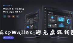 如何识别正版tpWallet：避免虚假钱包的