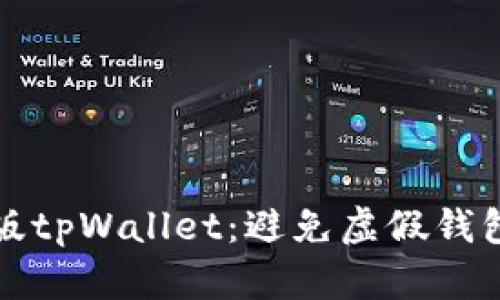 如何识别正版tpWallet:避免虚假钱包的实用指南