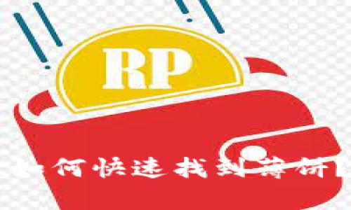 tpWallet如何快速找到薄饼?全面指南