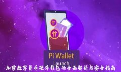 加密数字货币硬件钱包的全面解析与安