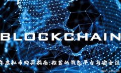 2023年虚拟币购买指南：推荐的钱包平