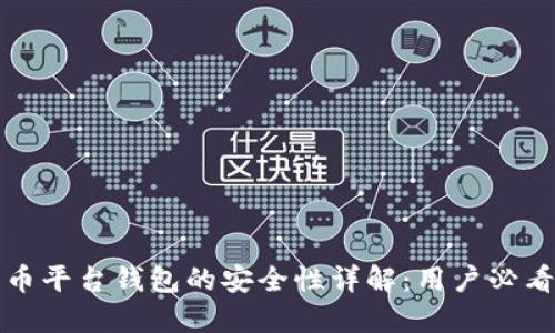 加密货币平台钱包的安全性详解:用户必看的指南