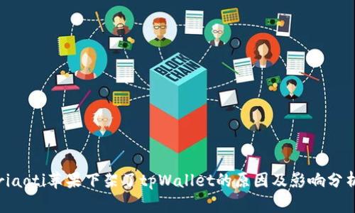 riaoti苹果下架了tpWallet的原因及影响分析