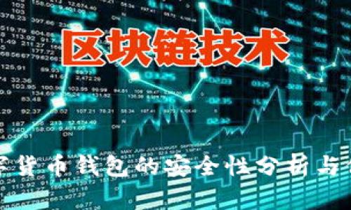 中国数字货币钱包的安全性分析与保卫措施