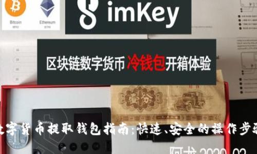 数字货币提取钱包指南:快速、安全的操作步骤
