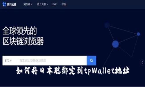 如何将日本聪绑定到tpWallet地址