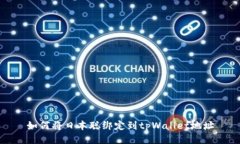 如何将日本聪绑定到tpWallet地址