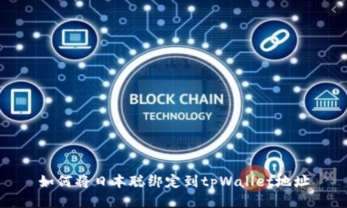 如何将日本聪绑定到tpWallet地址
