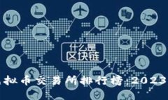 全球十大虚拟币交易所排行榜：2023年