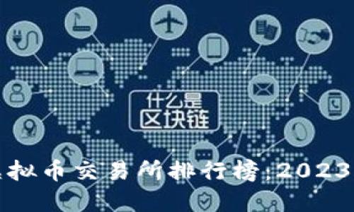 全球十大虚拟币交易所排行榜:2023年最新资讯