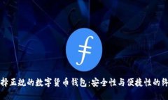 如何选择正规的数字货币钱包：安全性