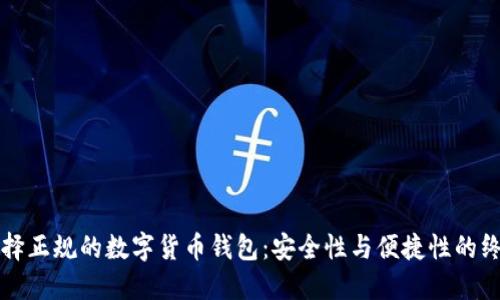 如何选择正规的数字货币钱包:安全性与便捷性的终极指南