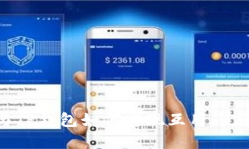 欧易与TP钱包如何实现互用:完整指南